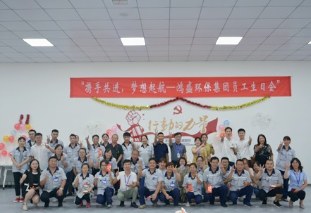 攜手共進(jìn)，夢(mèng)想起航——鴻盛集團(tuán)舉辦首次員工生日會(huì)